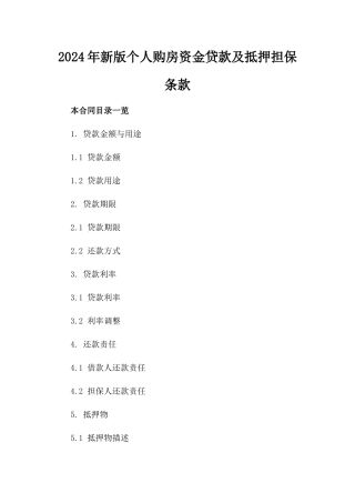 2024年新版个人购房资金贷款及抵押担保条款
