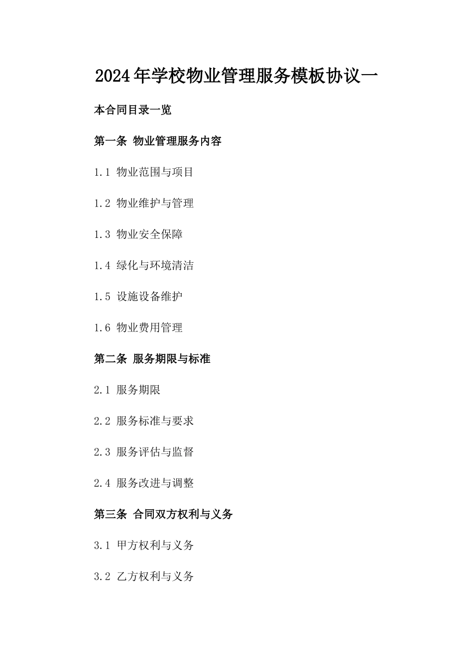 2024年学校物业管理服务模板协议一_第2页