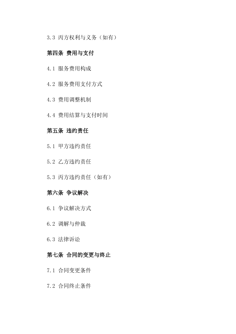 2024年学校物业管理服务模板协议一_第3页