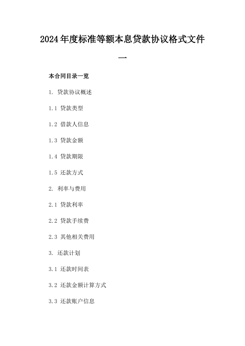 2024年度标准等额本息贷款协议格式文件一_第2页