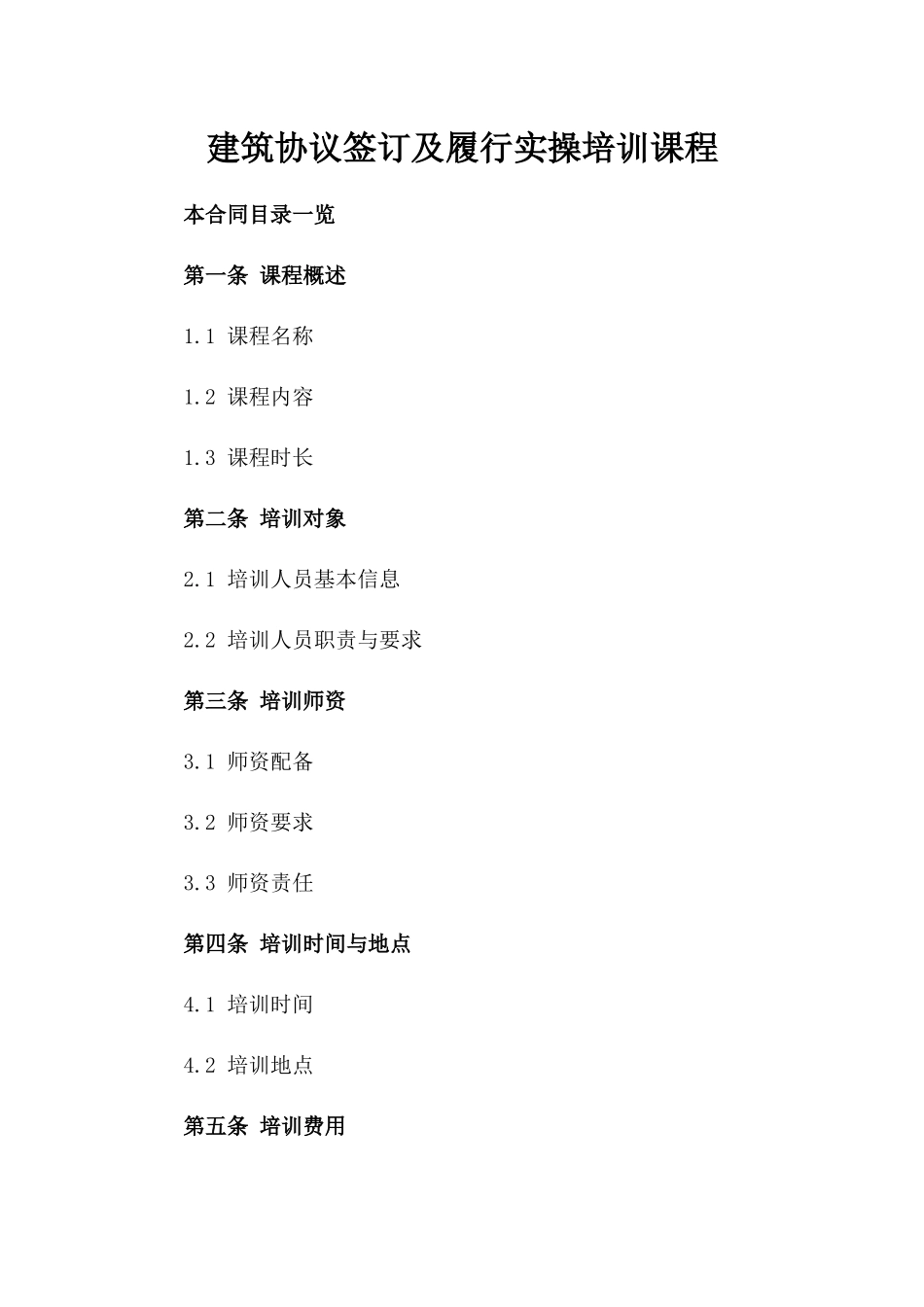 建筑协议签订及履行实操培训课程_第1页