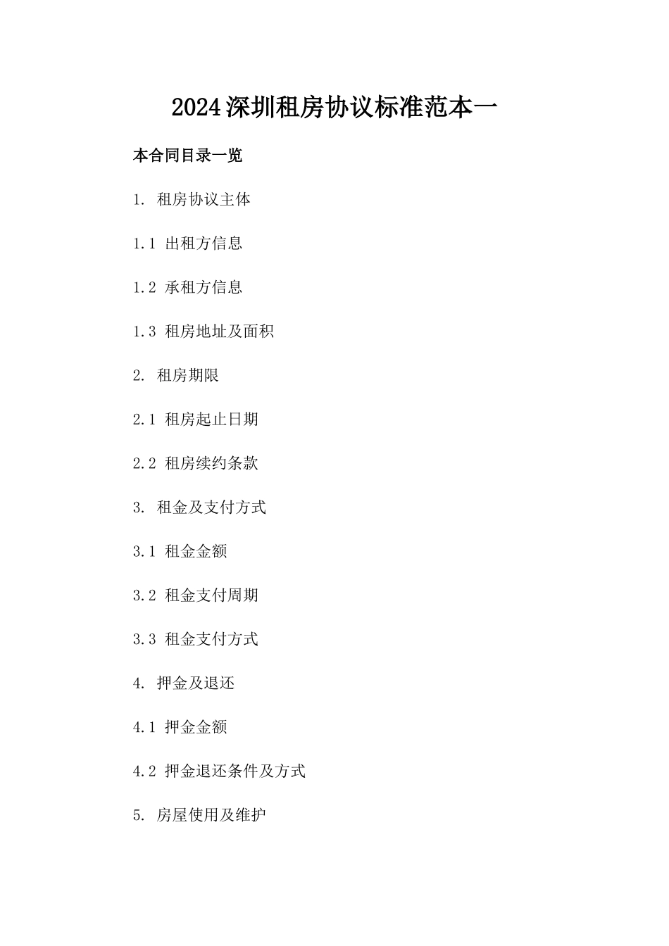 2024深圳租房协议标准范本一_第2页