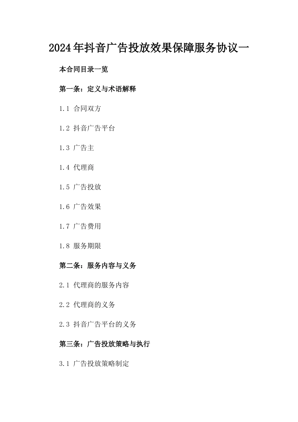 2024年抖音广告投放效果保障服务协议一_第2页
