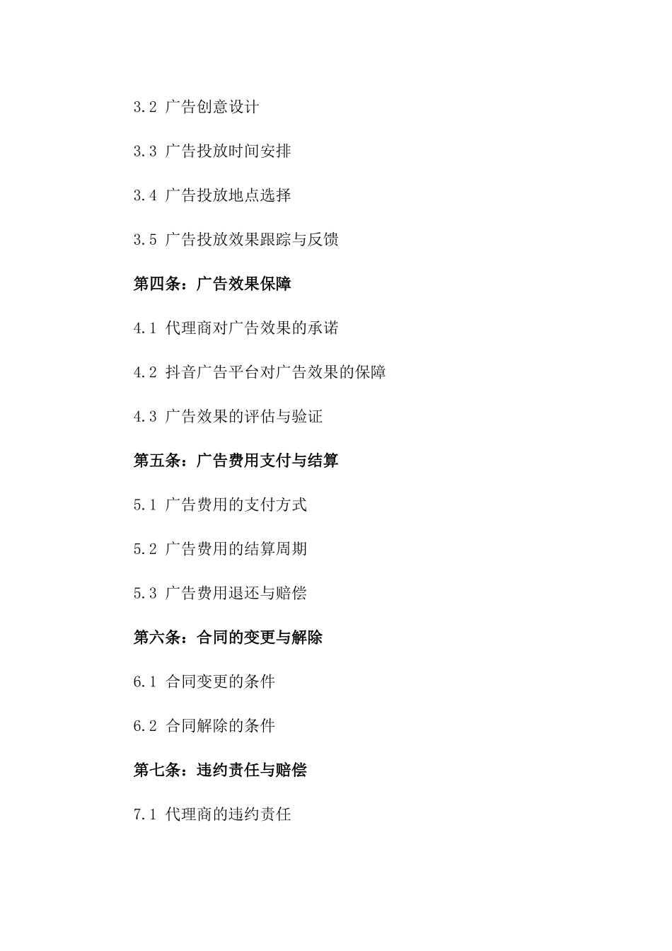 2024年抖音广告投放效果保障服务协议一_第3页