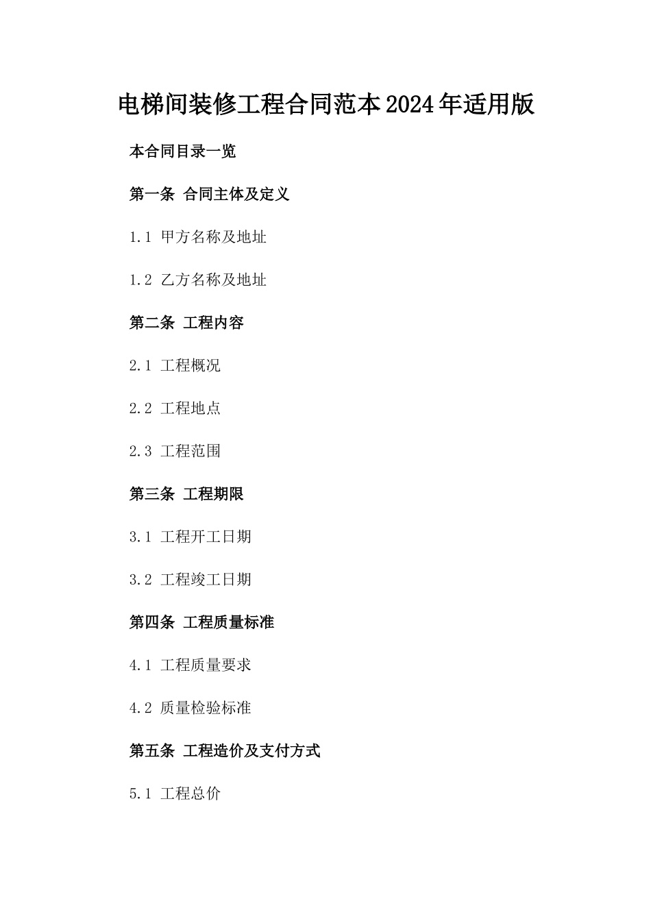 电梯间装修工程合同范本2024年适用版_第1页