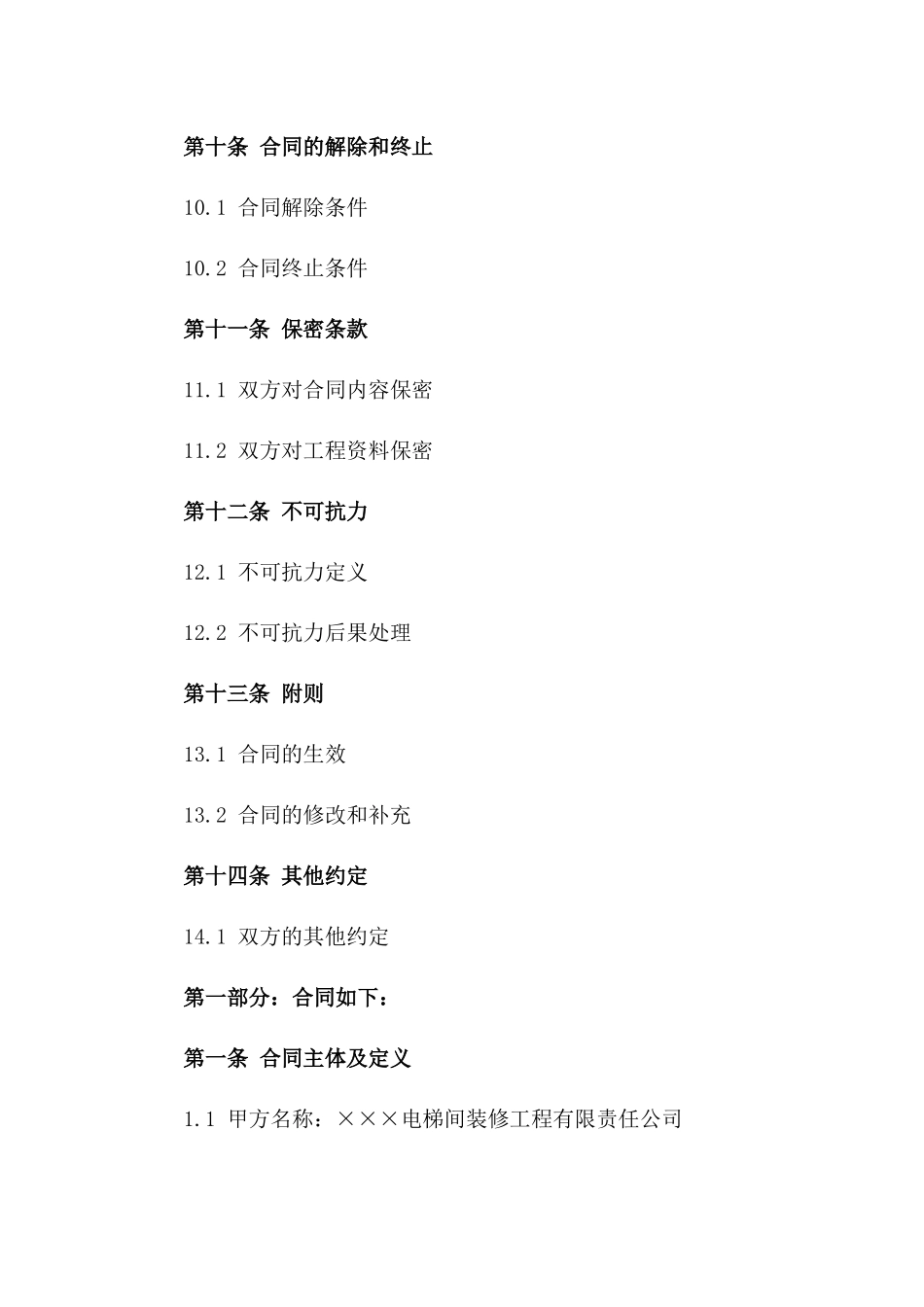 电梯间装修工程合同范本2024年适用版_第3页