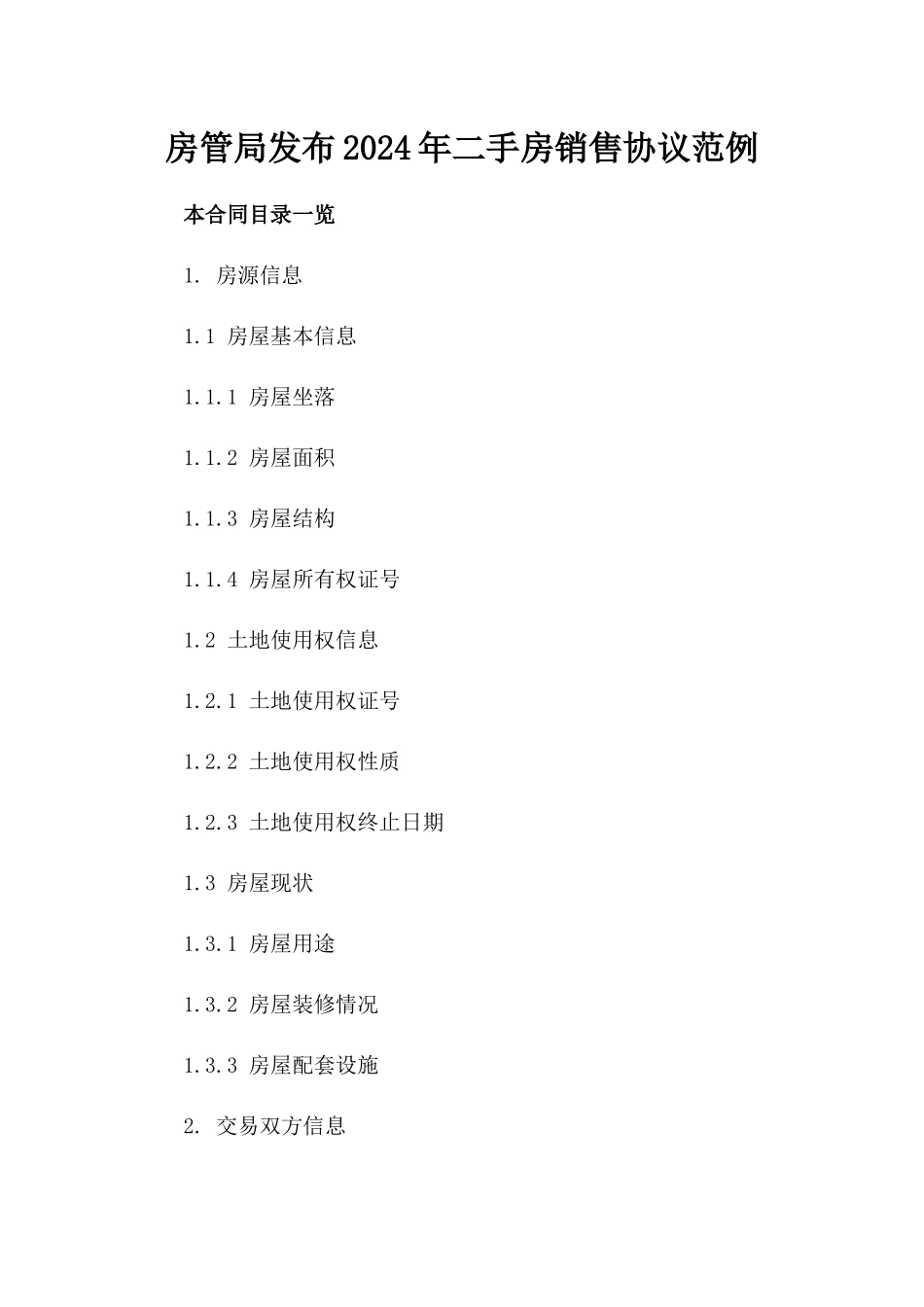 房管局发布2024年二手房销售协议范例_第1页