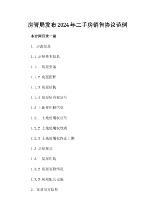 房管局发布2024年二手房销售协议范例