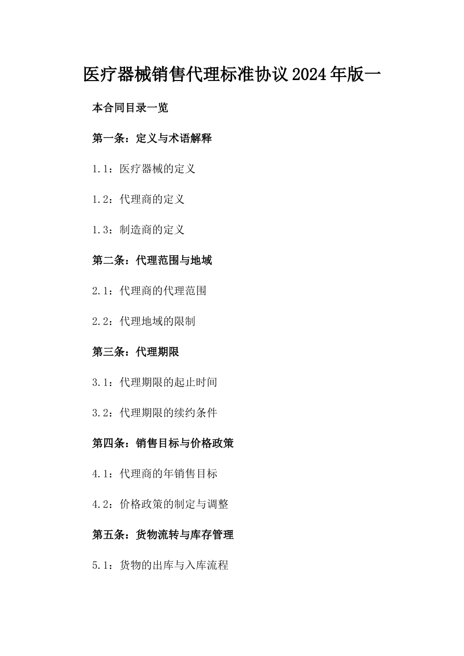 医疗器械销售代理标准协议2024年版一_第2页