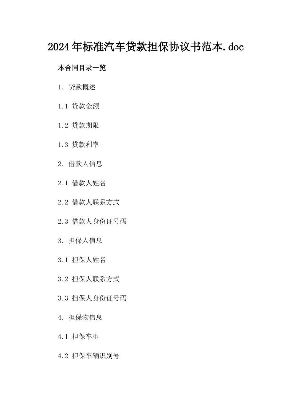 2024年标准汽车贷款担保协议书范本.doc_第1页