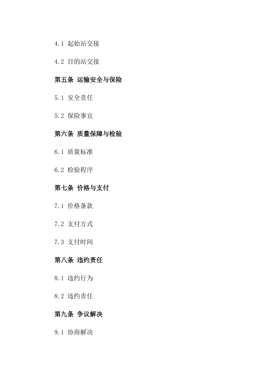 新疆优质棉花铁路运输服务协议_第2页