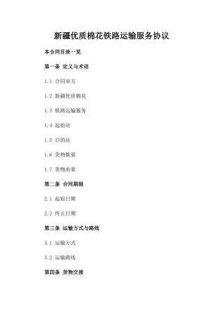 新疆优质棉花铁路运输服务协议