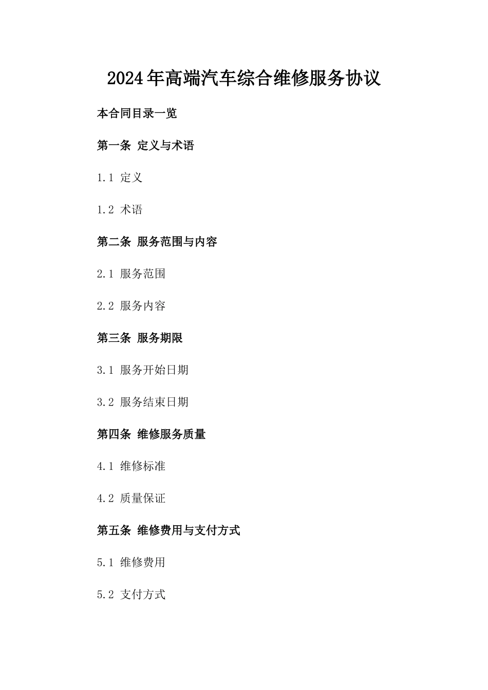 2024年高端汽车综合维修服务协议_第1页