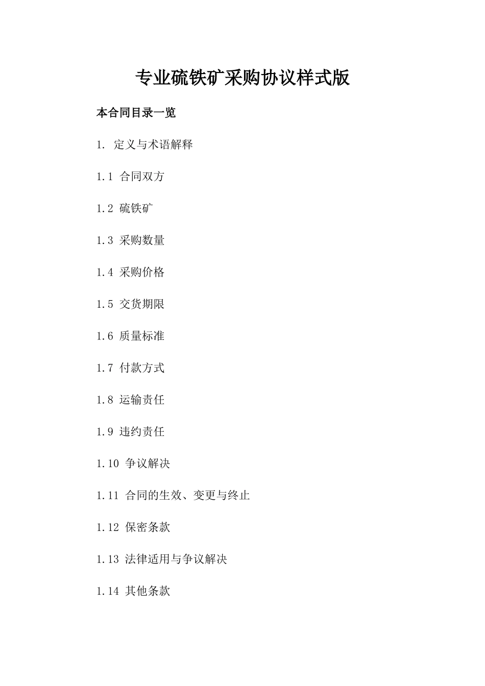 专业硫铁矿采购协议样式版_第2页