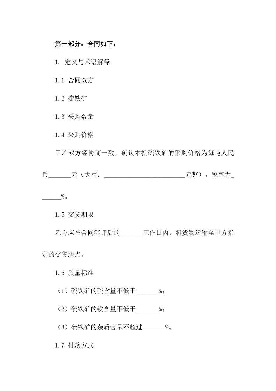 专业硫铁矿采购协议样式版_第3页