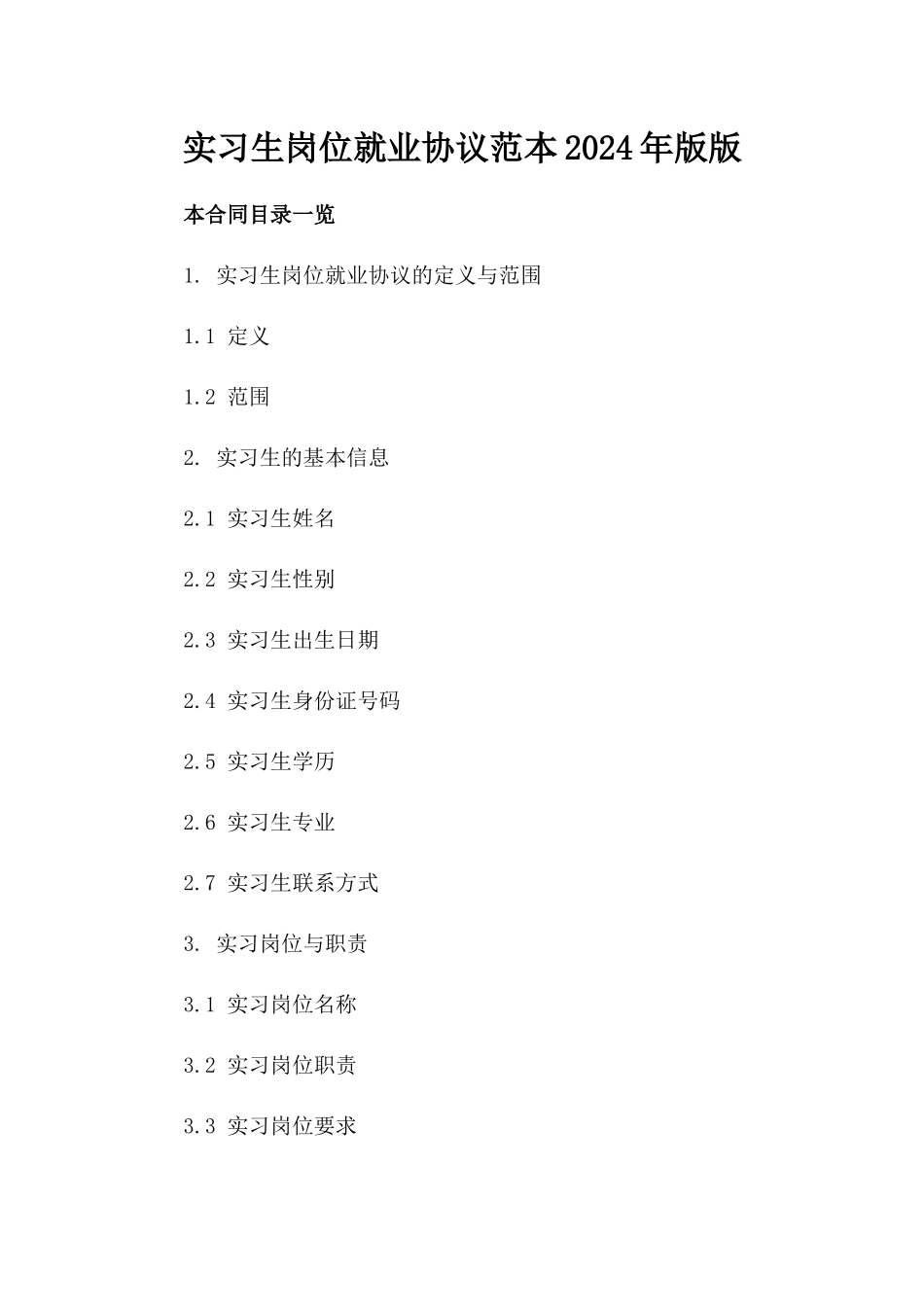 实习生岗位就业协议范本2024年版版_第2页