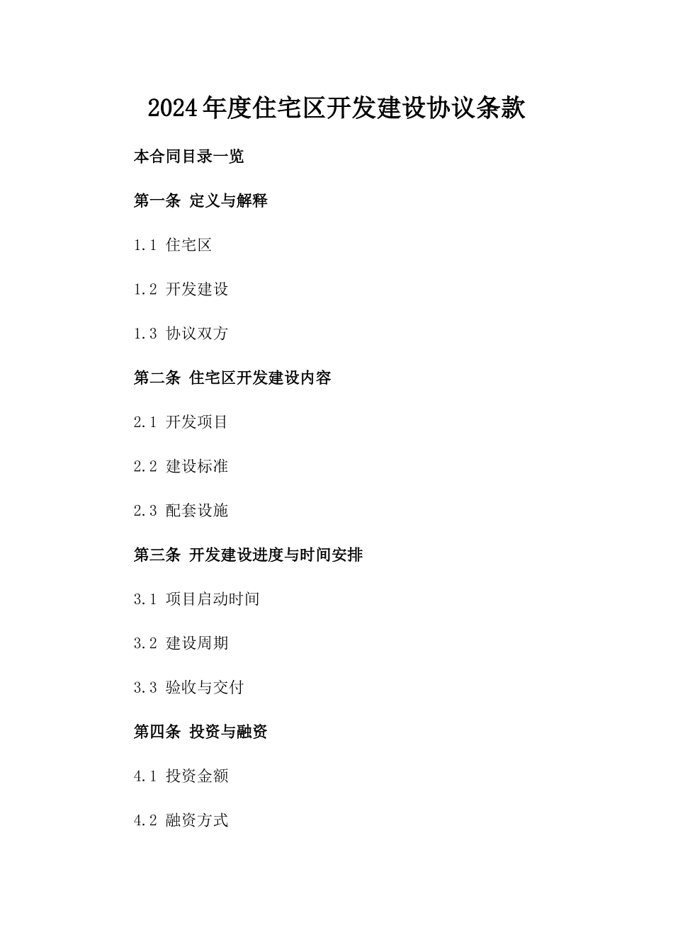 2024年度住宅区开发建设协议条款_第1页