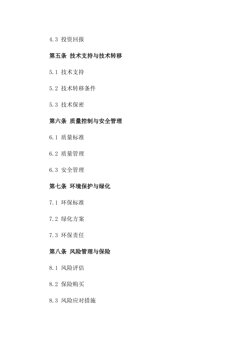 2024年度住宅区开发建设协议条款_第2页