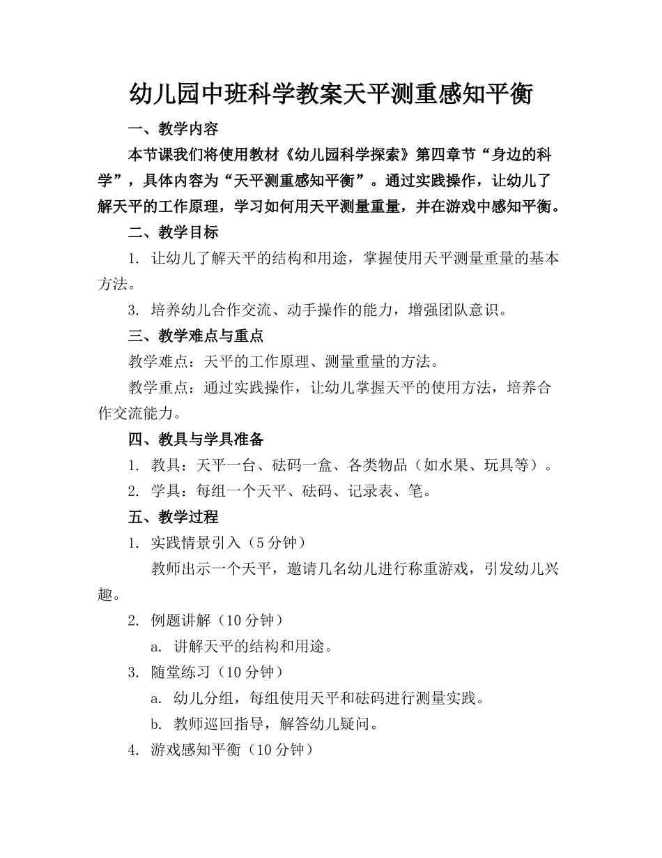 幼儿园中班科学教案天平测重感知平衡_第1页