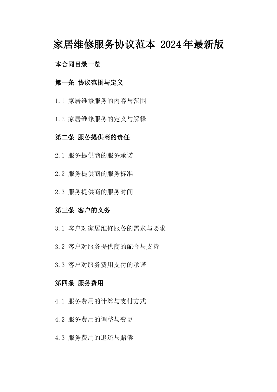 家居维修服务协议范本 2024年最新版_第1页