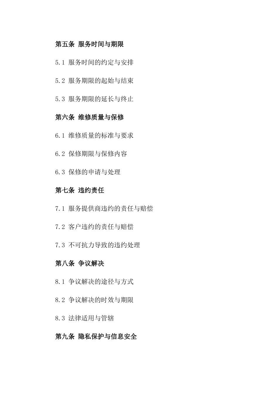 家居维修服务协议范本 2024年最新版_第2页