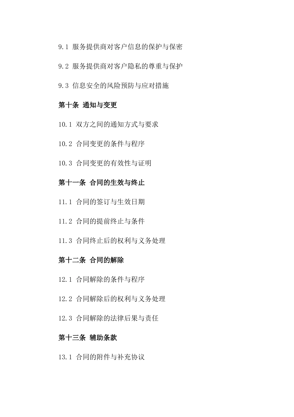 家居维修服务协议范本 2024年最新版_第3页