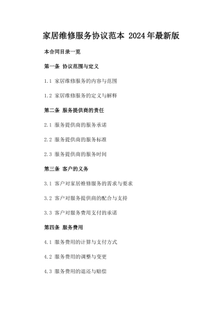家居维修服务协议范本 2024年最新版