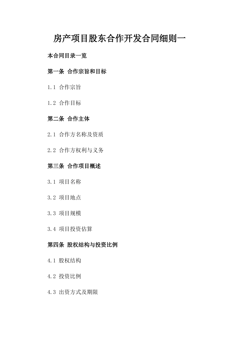 房产项目股东合作开发合同细则一_第2页