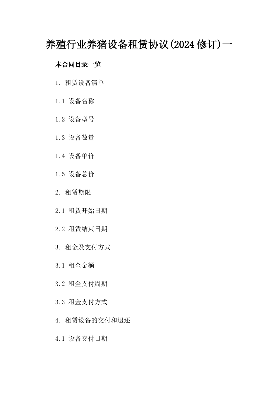 养殖行业养猪设备租赁协议(2024修订)一_第2页