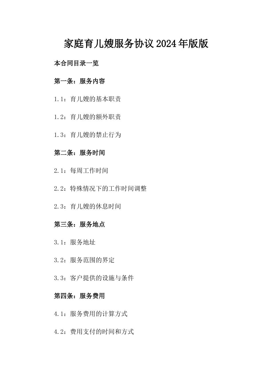 家庭育儿嫂服务协议2024年版版_第2页