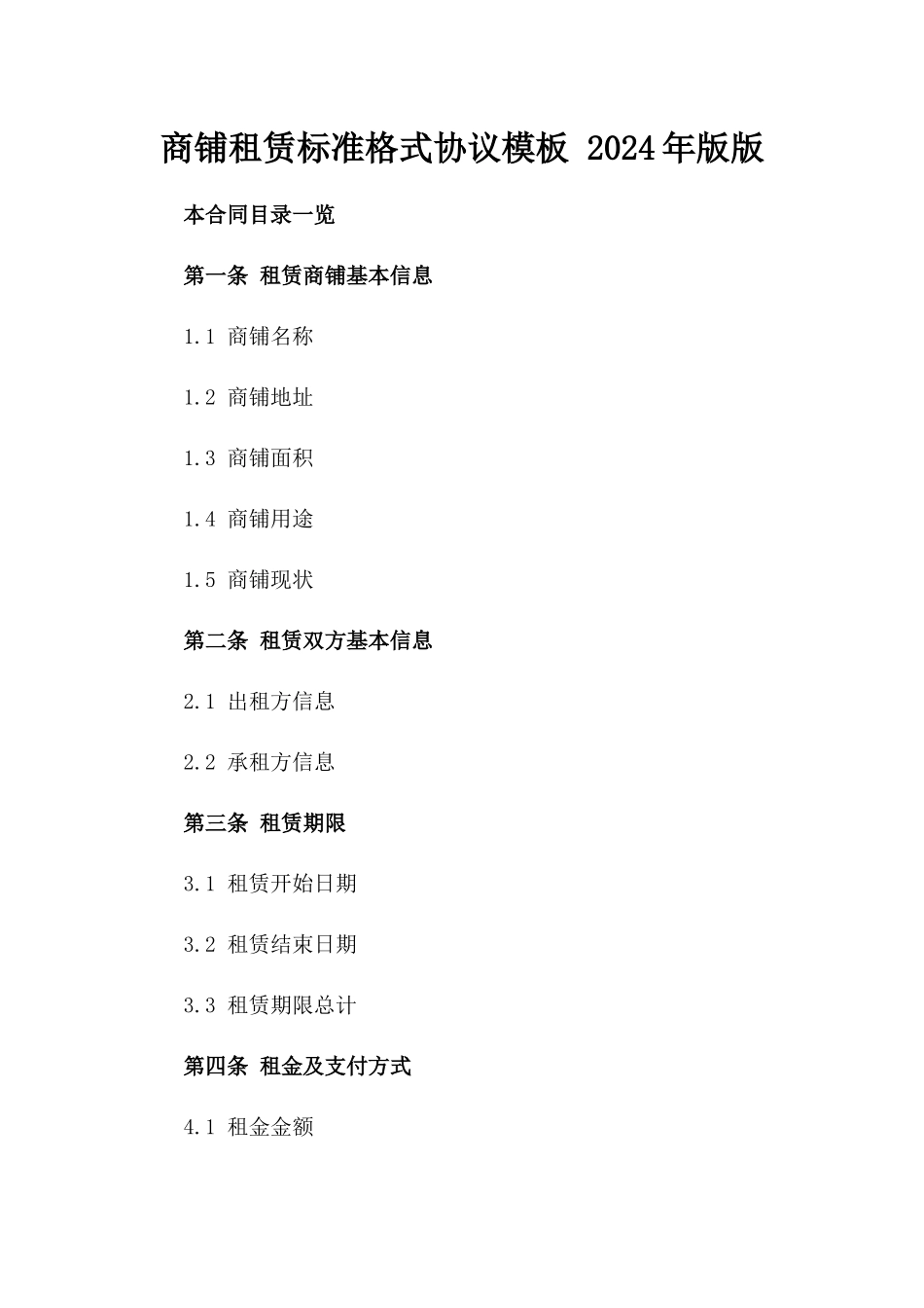 商铺租赁标准格式协议模板 2024年版版_第2页