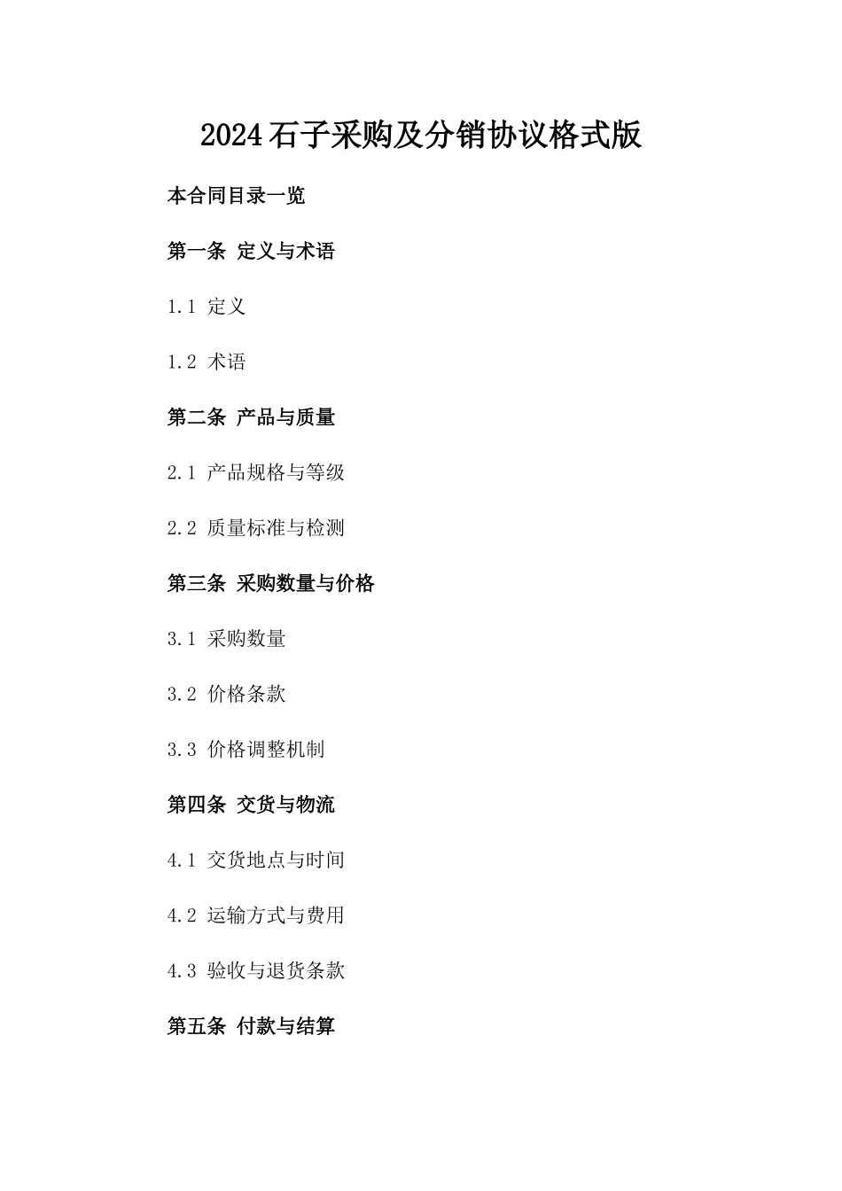 2024石子采购及分销协议格式版_第2页