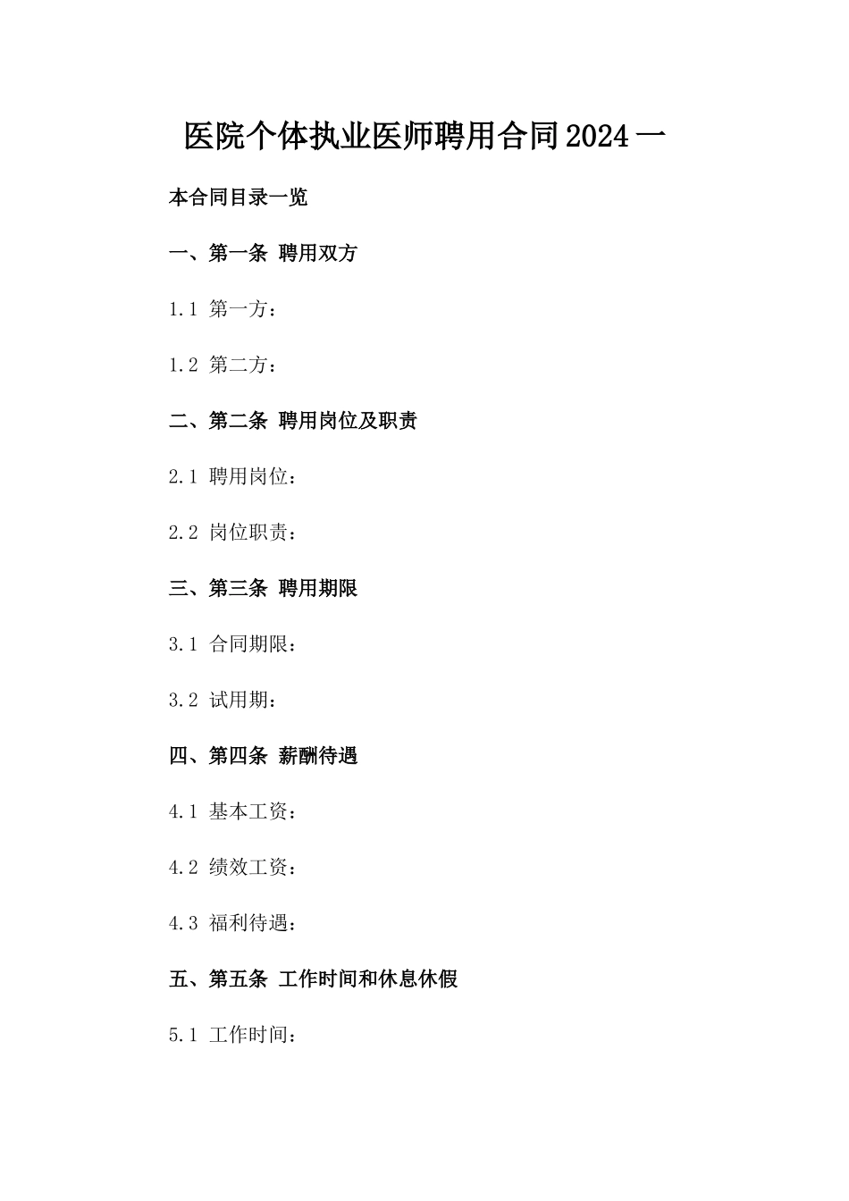 医院个体执业医师聘用合同2024一_第2页