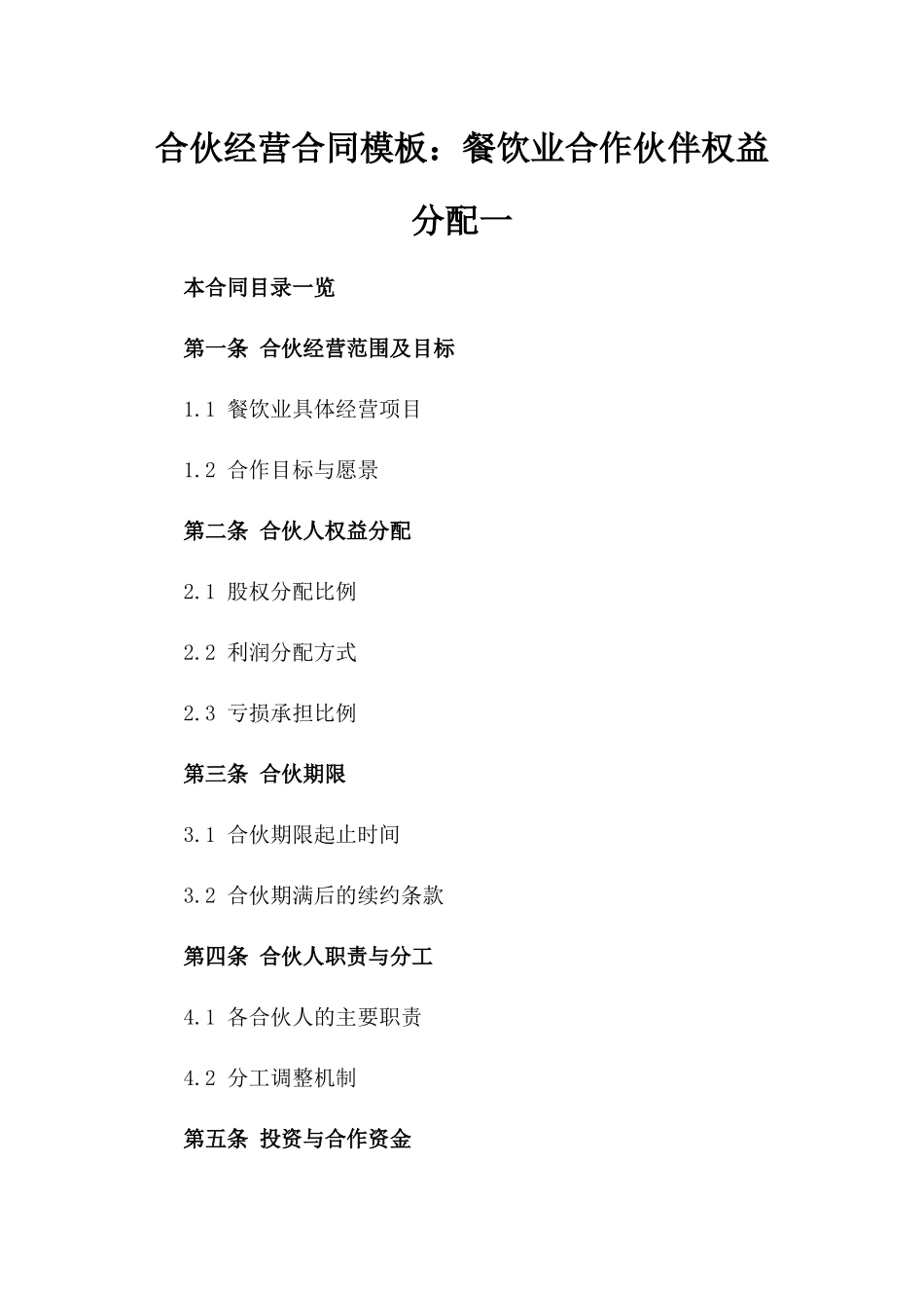 合伙经营合同模板：餐饮业合作伙伴权益分配一_第2页