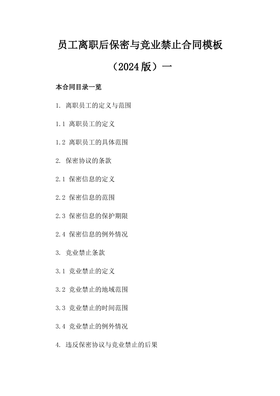 员工离职后保密与竞业禁止合同模板（2024版）一_第2页