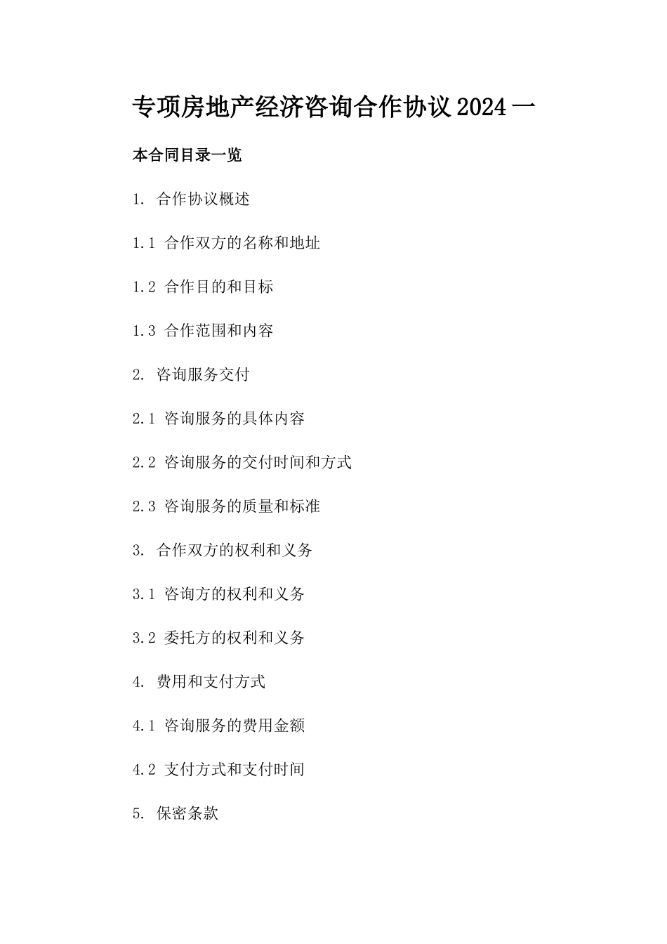 专项房地产经济咨询合作协议2024一_第2页