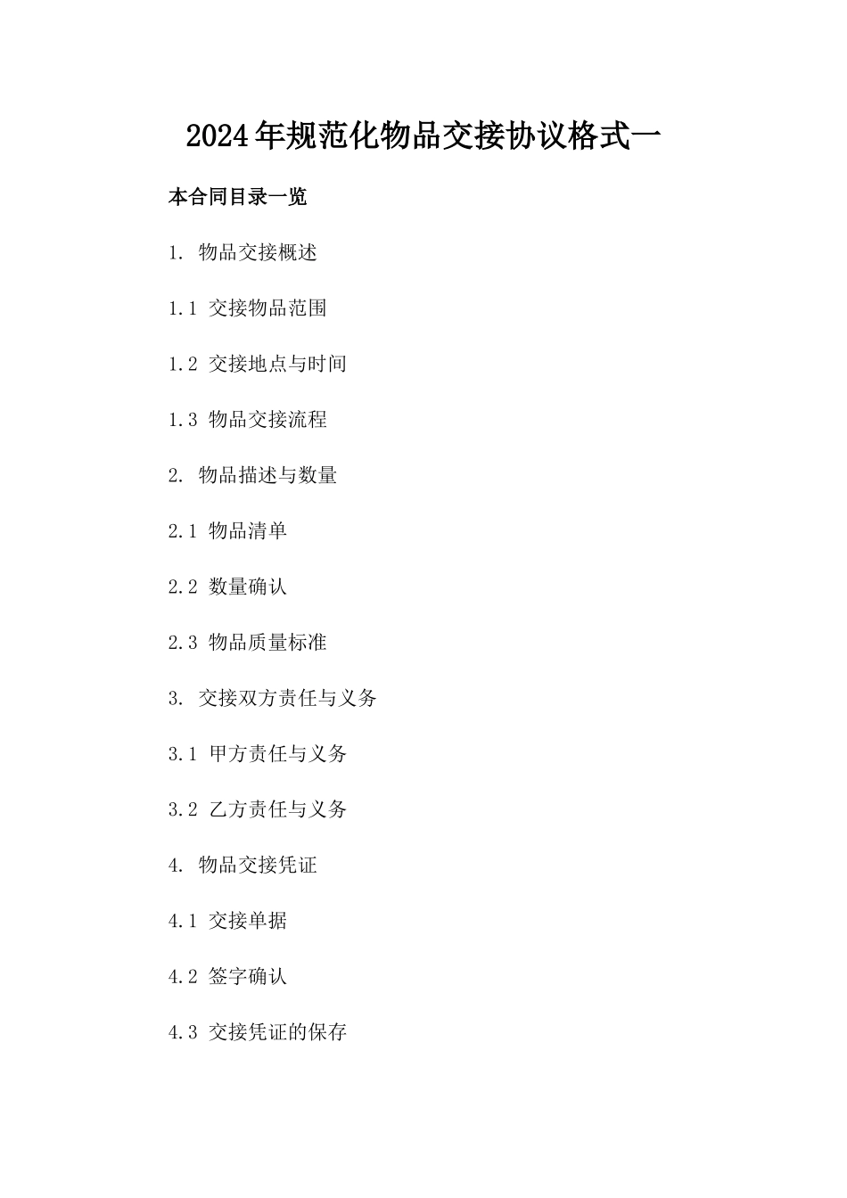2024年规范化物品交接协议格式一_第2页