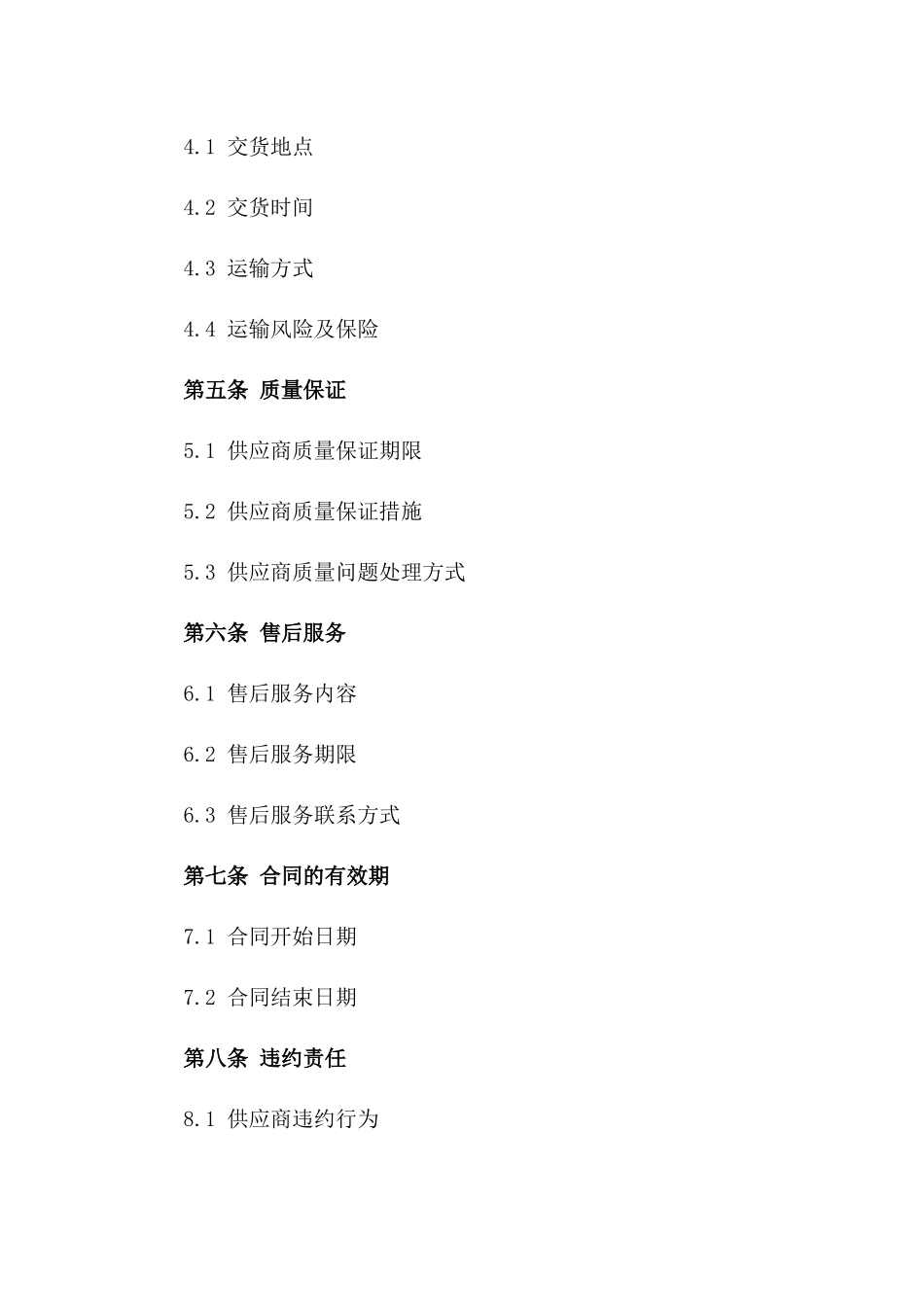 2024简化版供应商谈判合同书一_第3页