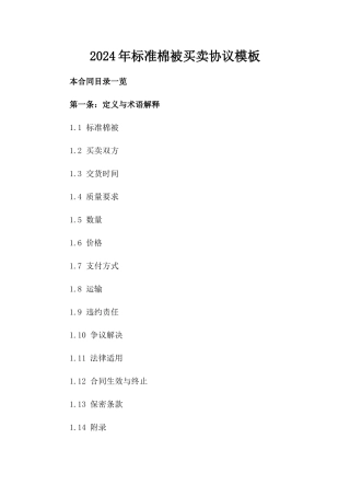 2024年标准棉被买卖协议模板
