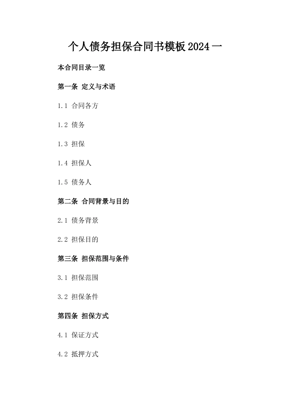 个人债务担保合同书模板2024一_第2页