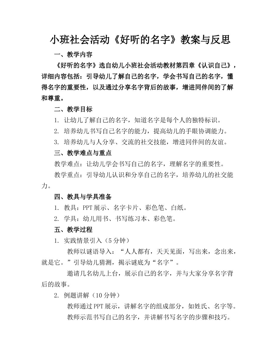 小班社会活动《好听的名字》教案与反思 _第1页