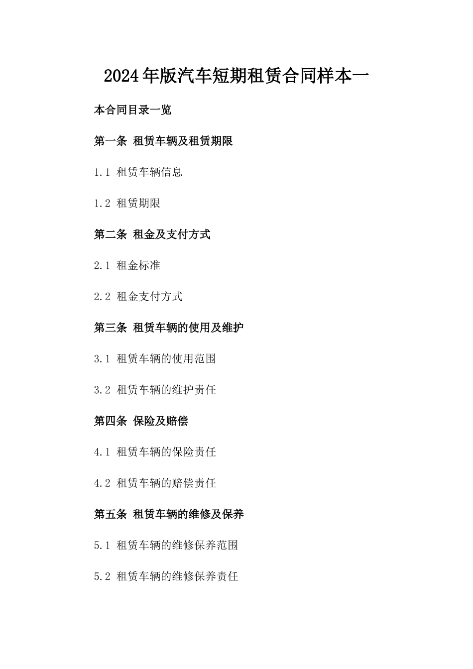 2024年版汽车短期租赁合同样本一_第2页