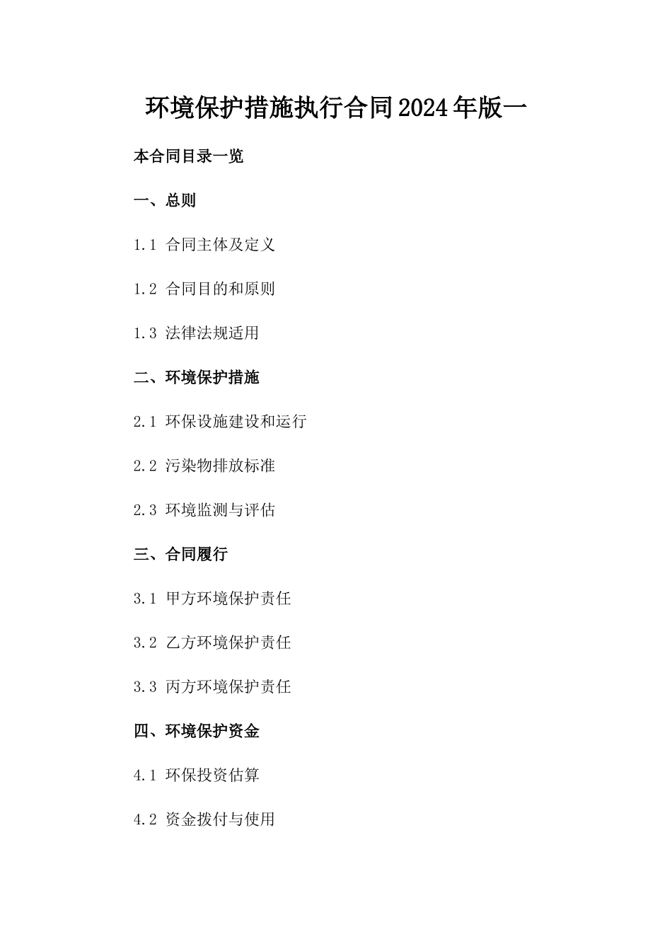 环境保护措施执行合同2024年版一_第2页
