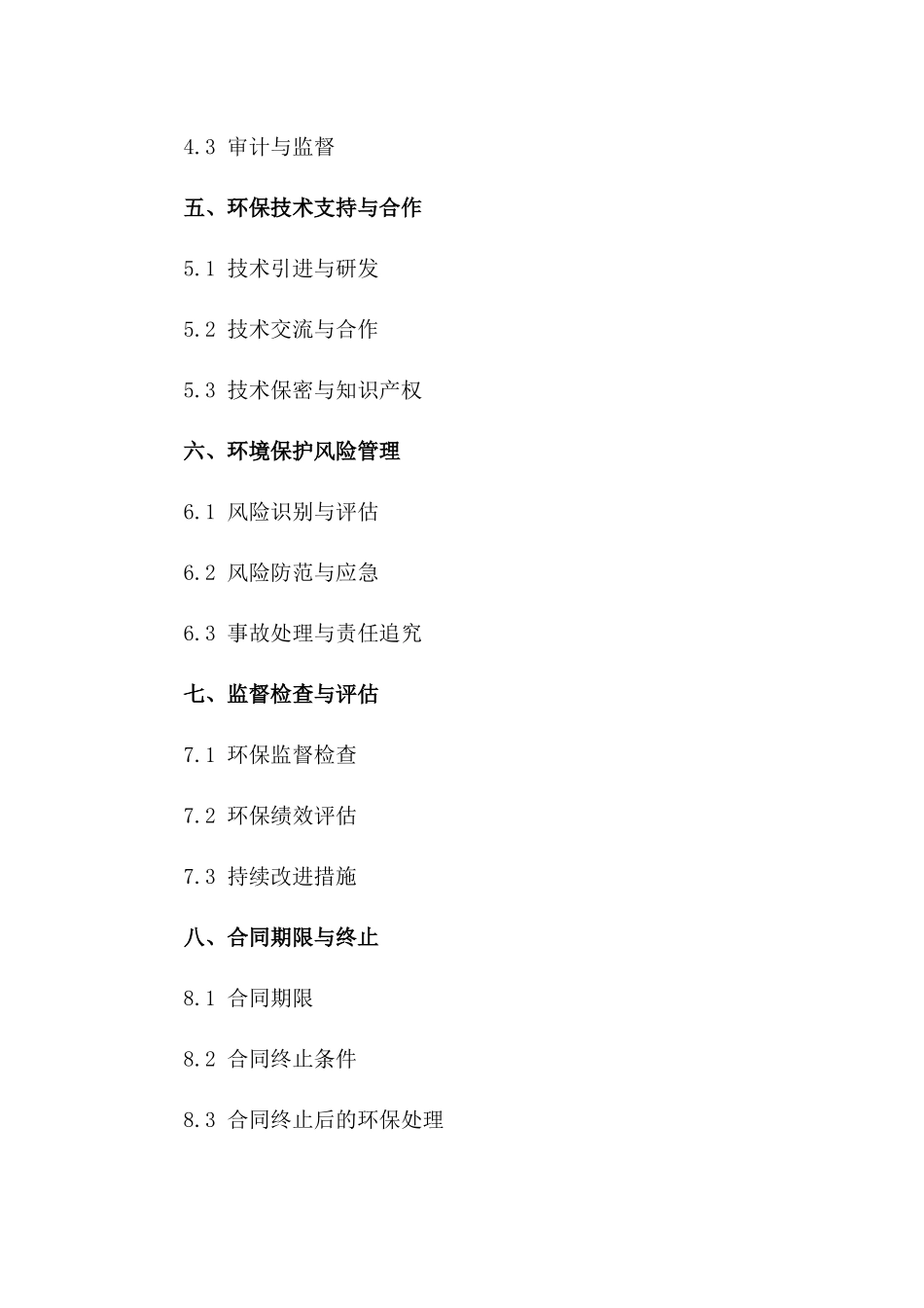 环境保护措施执行合同2024年版一_第3页