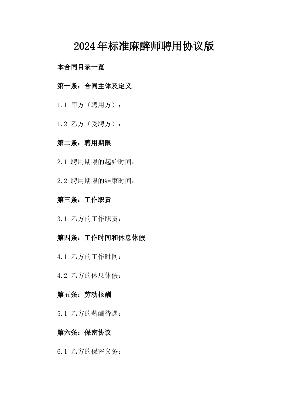 2024年标准麻醉师聘用协议版_第2页