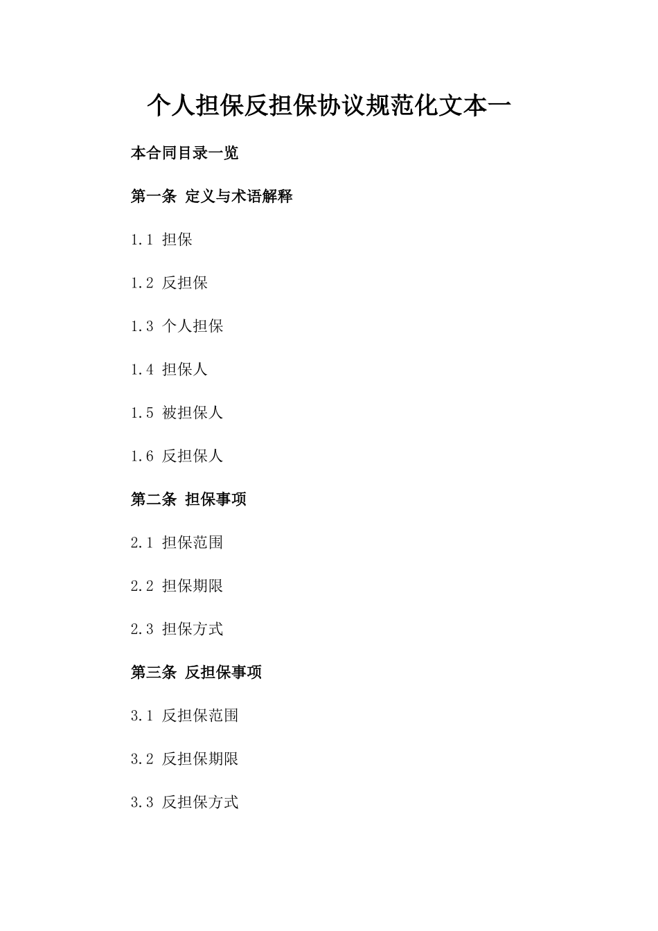 个人担保反担保协议规范化文本一_第2页