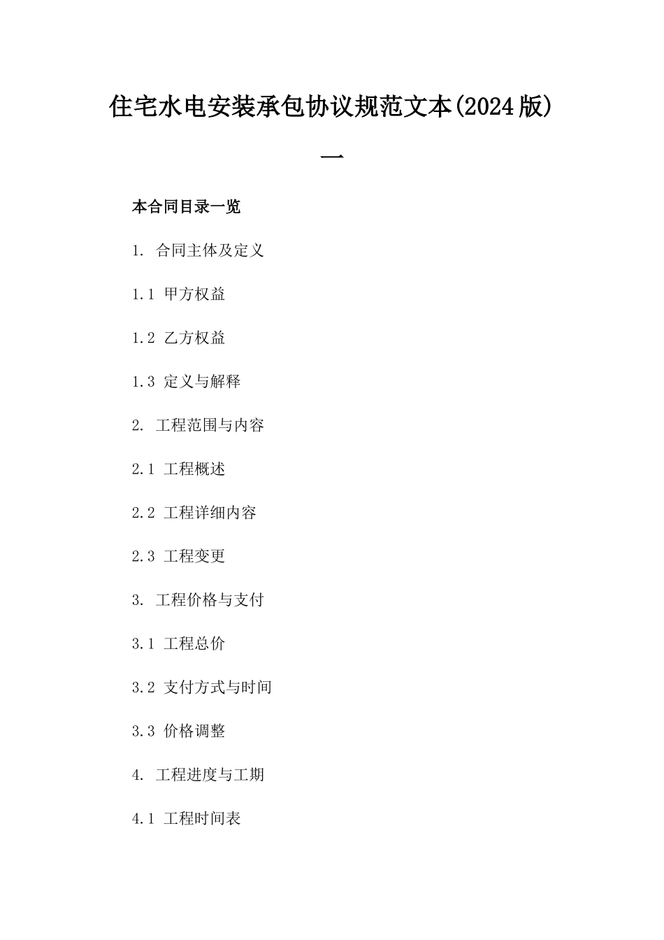 住宅水电安装承包协议规范文本(2024版)一_第2页
