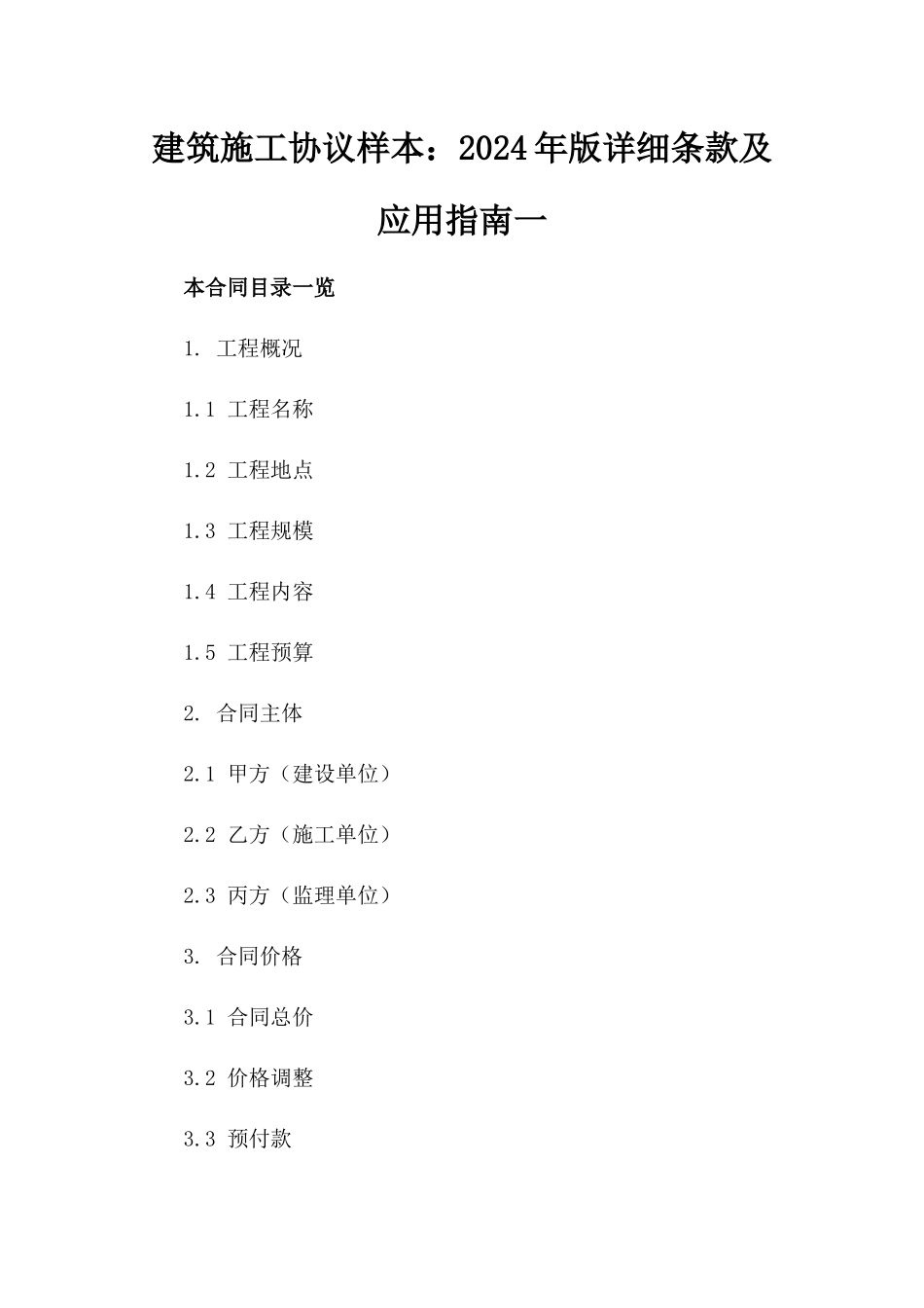 建筑施工协议样本：2024年版详细条款及应用指南一_第2页