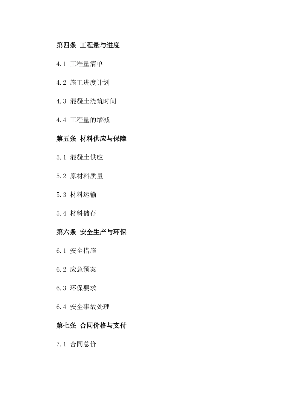 2024年混凝土浇筑项目标准化协议模板版_第3页