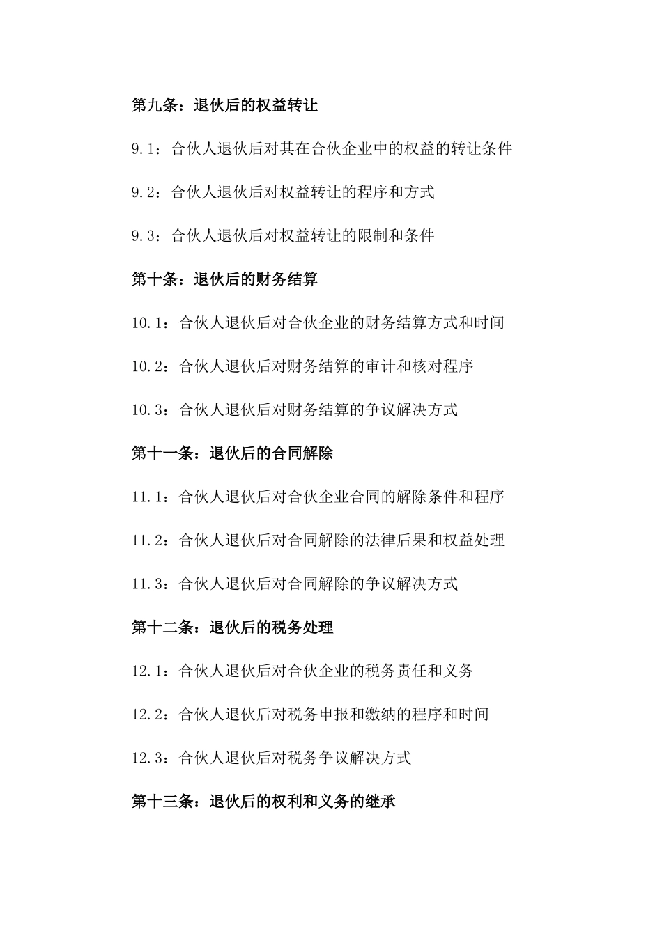 2024年合伙企业退伙责任明确协议_第3页